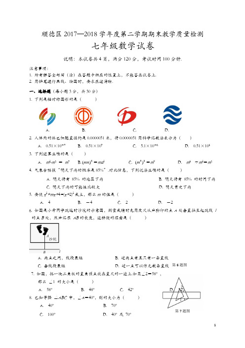 佛山市顺德区2017-2018学年七年级下期末考试数学试题(含答案)