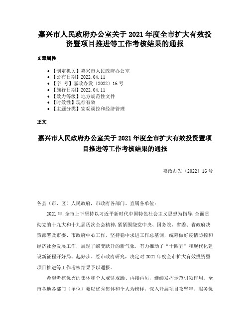 嘉兴市人民政府办公室关于2021年度全市扩大有效投资暨项目推进等工作考核结果的通报