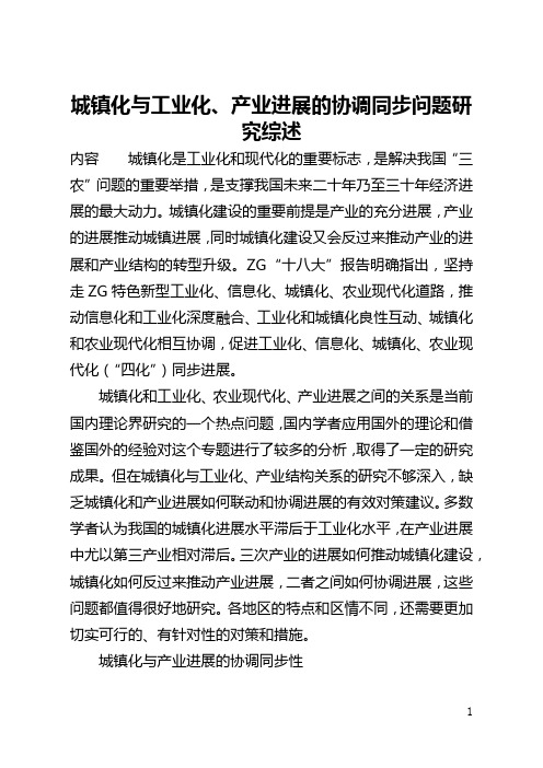 城镇化与工业化、产业发展的协调同步问题研究综述(全文)