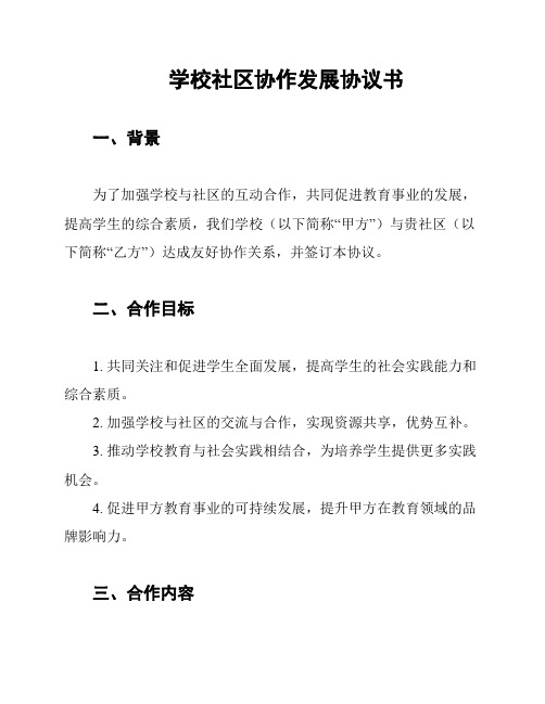 学校社区协作发展协议书