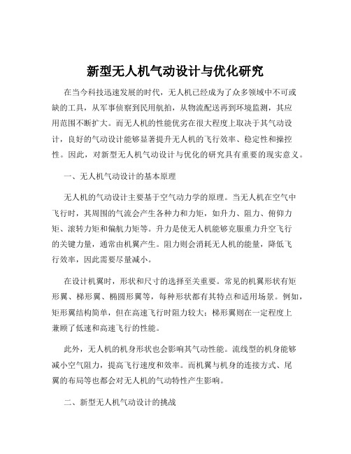 新型无人机气动设计与优化研究