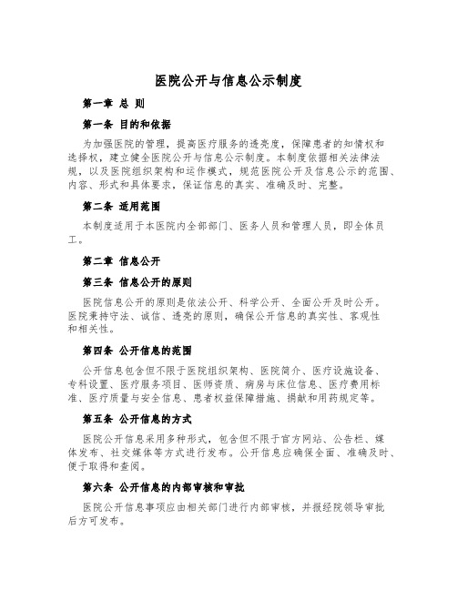 医院公开与信息公示制度