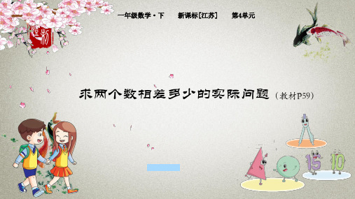 苏教版小学数学一年级下册 第4单元 100以内的加法和减法(一)7 求两个数相差多少的实际问题 课件