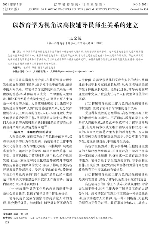 以教育学为视角议高校辅导员师生关系的建立