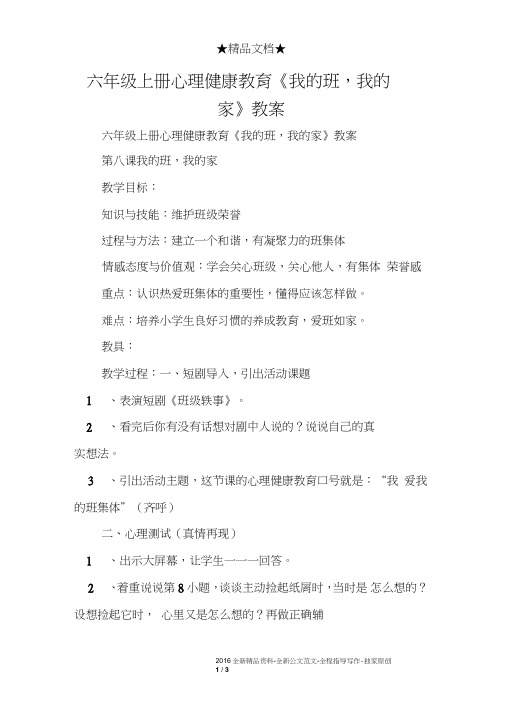 六年级上册心理健康教育《我的班,我的家》教案