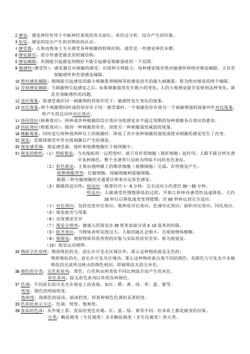 食品感官评定考点 (1)