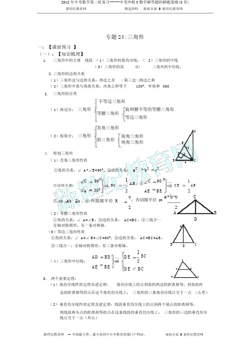 2012年中考数学第二轮复习-----中考冲刺3数学解答题的解题策略(8页)