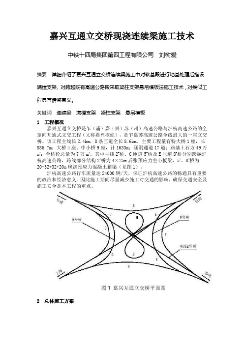 嘉兴互通立交桥现浇连续梁施工技术