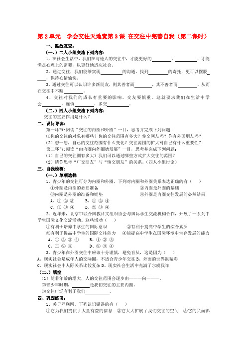 八年级政治下册 第三课在交往中完善自我第二课时学案 鲁教版