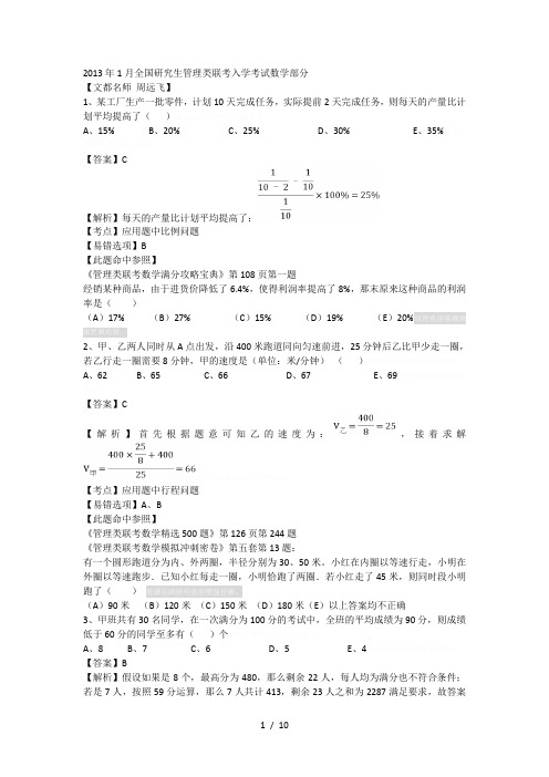 1月全国研究生管理类联考入学考试数学部分