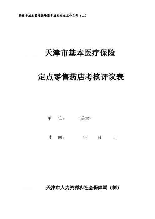 天津市基本医疗保险服务机构定点工作文件(2)(零售药店考核评议工作表)