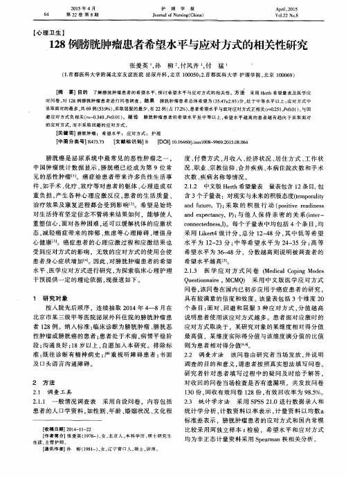 128例膀胱肿瘤患者希望水平与应对方式的相关性研究