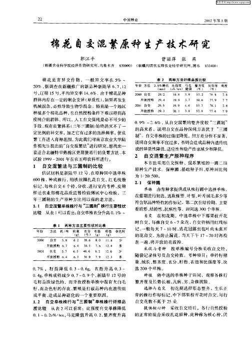 棉花自交混繁原种生产技术研究