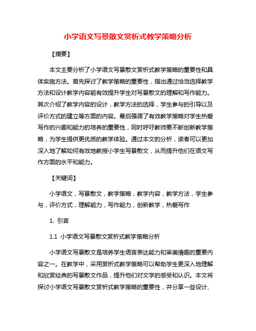 小学语文写景散文赏析式教学策略分析