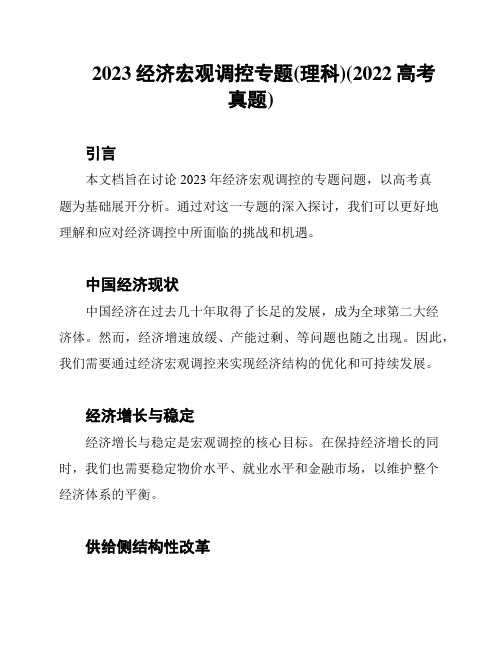 2023经济宏观调控专题(理科)(2022高考真题)