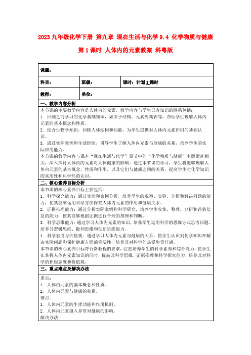 2023九年级化学下册第九章现在生活与化学9.4化学物质与健康第1课时人体内的元素教案科粤版