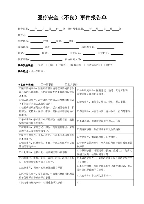 医疗安全不良事件报告单