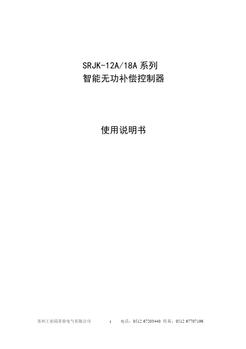 SRJK-12A(18A)系列智能无功补偿控制器(控制接触器2014版本)(1)