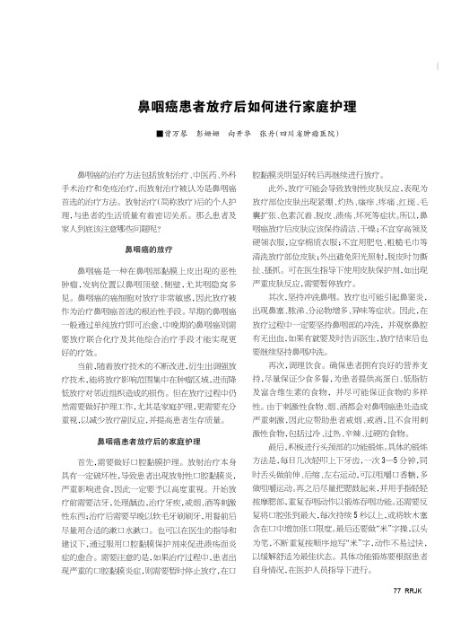 鼻咽癌患者放疗后如何进行家庭护理