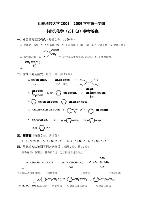 有机化学(2)(A)参考答案及评分标准