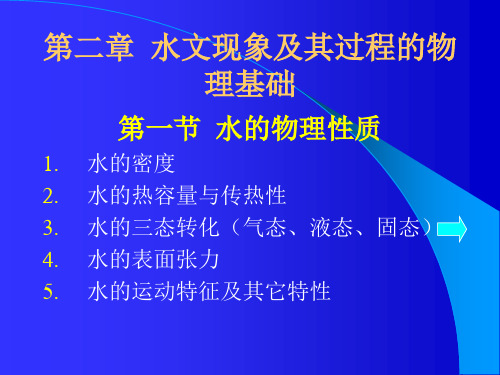 第二章 水文现象及其过程的物理基础 水文学原理课件