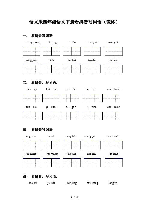 语文版四年级语文下册看拼音写词语(表格)