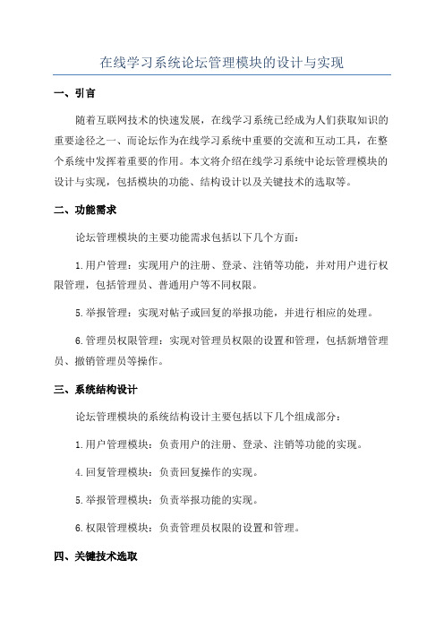 在线学习系统论坛管理模块的设计与实现