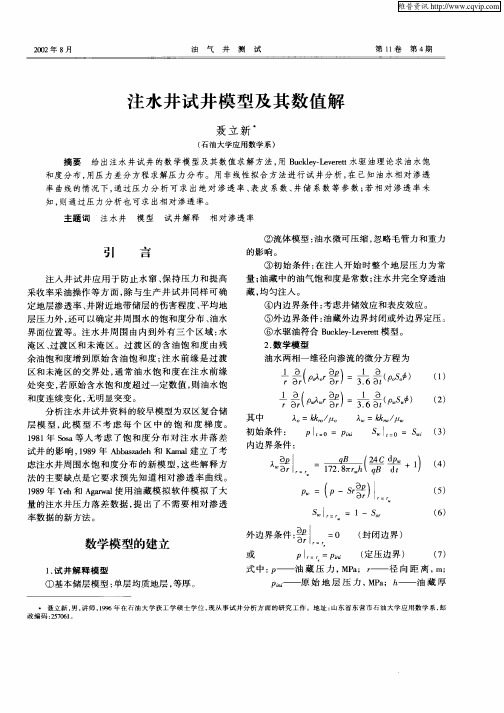 注水井试井模型及其数值解