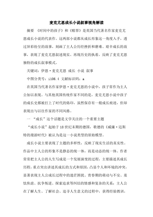 麦克尤恩成长小说叙事视角解读