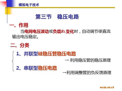 第26讲 串联型稳压电路 并联型稳 压电路【精选】