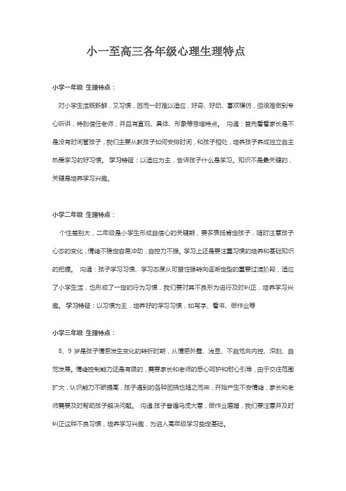 小一至高三各年级心理生理特点