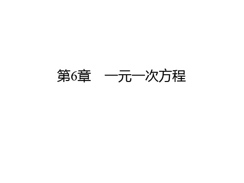 华师大版七年级数学下册课件：复习与巩固6 一元一次方程 (共21张PPT)