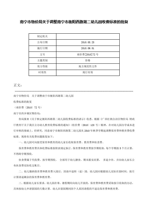 南宁市物价局关于调整南宁市衡阳西路第二幼儿园收费标准的批复-南价费[2010]72号