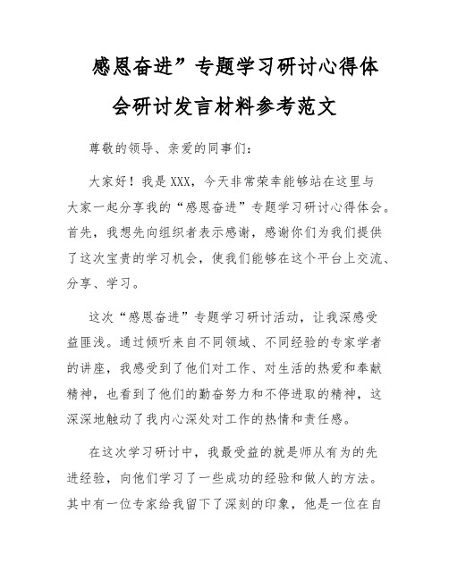 感恩奋进”专题学习研讨心得体会研讨发言材料参考范文