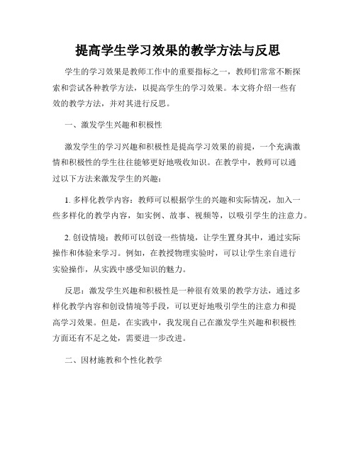 提高学生学习效果的教学方法与反思