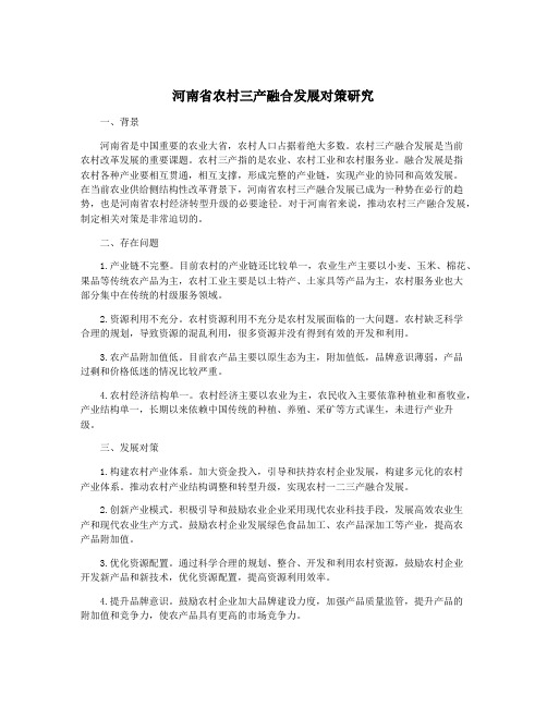 河南省农村三产融合发展对策研究