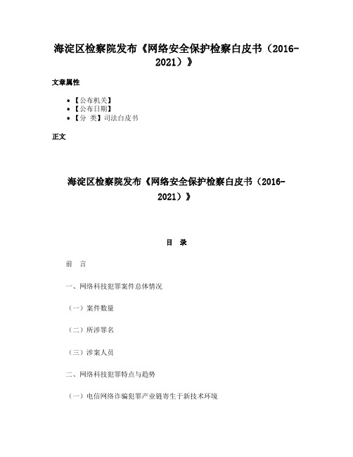 海淀区检察院发布《网络安全保护检察白皮书（2016-2021）》