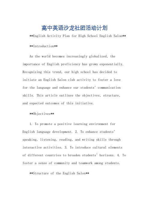 高中英语沙龙社团活动计划