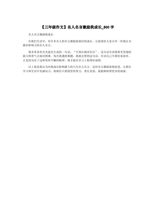 【三年级作文】名人名言激励我成长_800字