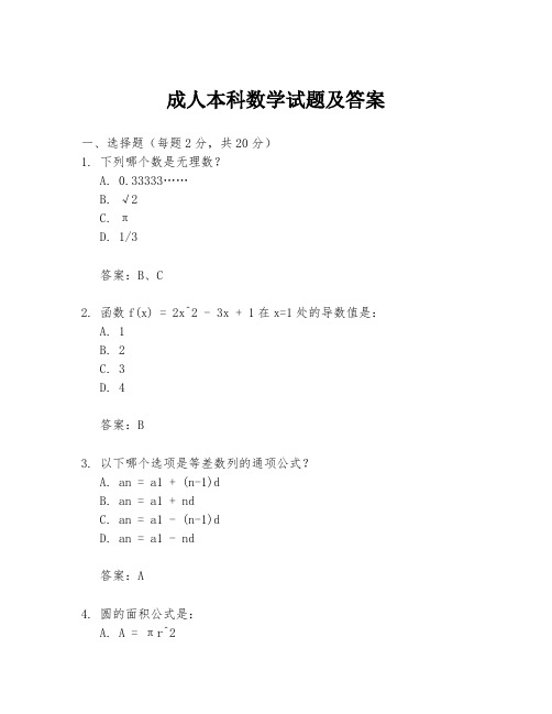 成人本科数学试题及答案