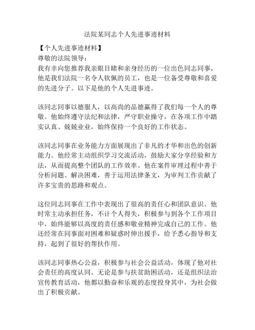 法院某同志个人先进事迹材料