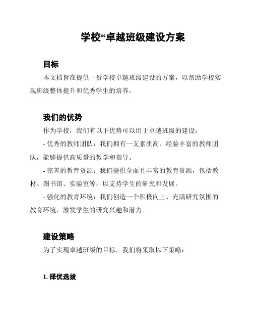 学校“卓越班级建设方案