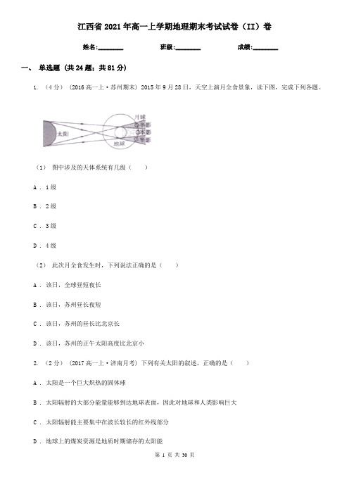 江西省2021年高一上学期地理期末考试试卷(II)卷