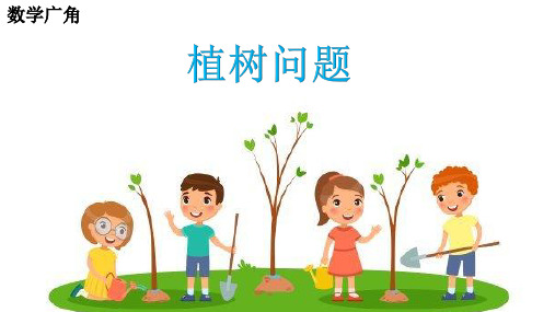 人教版小学数学五年级上册《数学广角—植树问题》课件