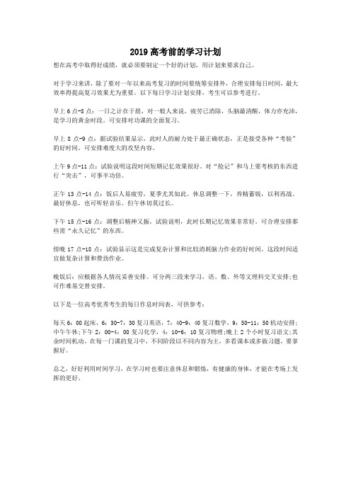 2019高考前的学习计划.doc