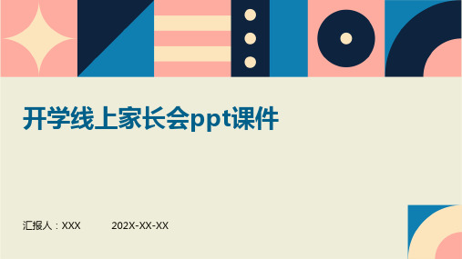 开学线上家长会ppt课件