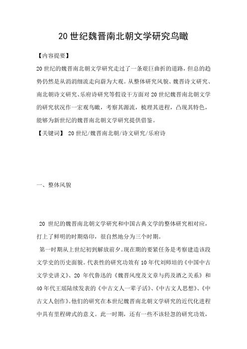 20世纪魏晋南北朝文学研究鸟瞰