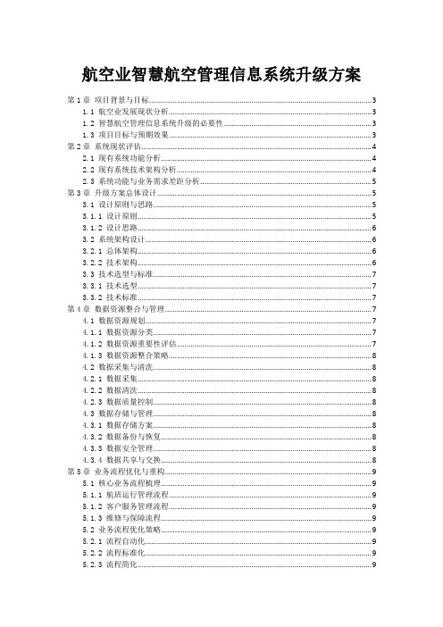 航空业智慧航空管理信息系统升级方案