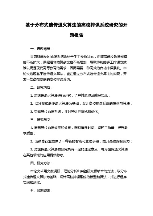 基于分布式遗传退火算法的高校排课系统研究的开题报告