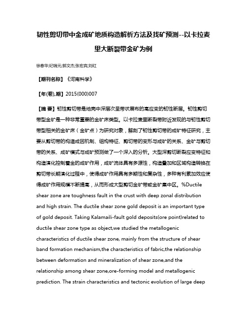 韧性剪切带中金成矿地质构造解析方法及找矿预测--以卡拉麦里大断裂带金矿为例